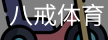 八戒体育